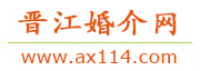 晋江婚介网